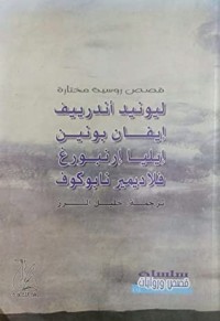 كتاب قصص روسية مختارة