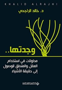 كتاب ‫وجدتها ... محاولات في استخدام العقل والمنطق للوصول إلى حقيقة الأشياء