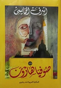 رواية صوفيا هارون