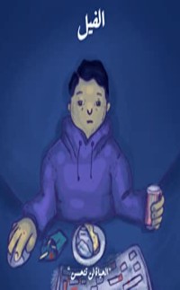 كتاب الحياة لن تتحسن -الفيل