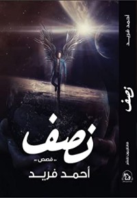 كتاب نصف