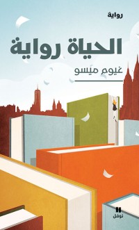 كتاب الحياة رواية