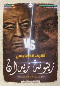 كتاب زيتونة زيدان وعصرها لآخر قطرة زيت