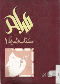 كتاب هاجر كتاب المرأة ج١