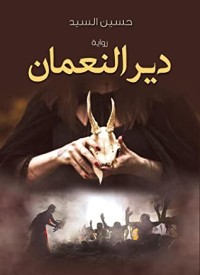 رواية دير النعمان