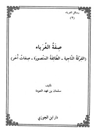 كتاب الغرباء الأولون 2