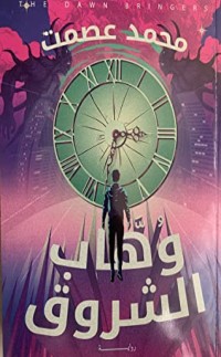 رواية وهاب الشروق