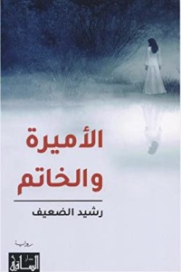رواية الأميرة والخاتم