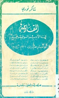 كتاب المقاومة في الأدب السوفيتي