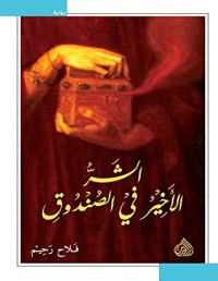 رواية الشرّ الأخير في الصندوق