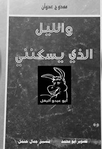 كتاب والليل الذي يسكنني