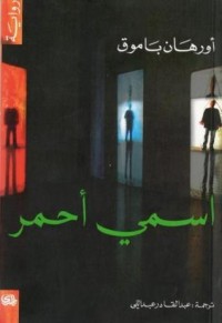 رواية اسمي أحمر