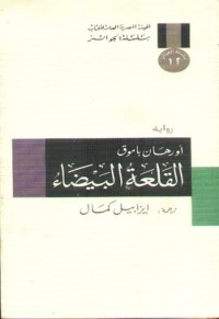 رواية القلعة البيضاء