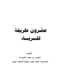 كتاب عشرون طريقة للرياء