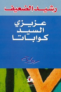 رواية عزيزي السيد كواباتا