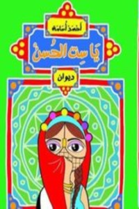 كتاب يا ست الحسن