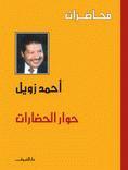 كتاب حوار الحضارات
