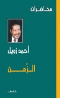 كتاب الزمن