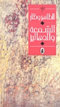 رواية  الشمعة والدهاليز