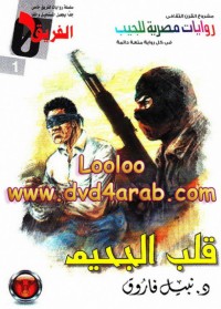 رواية قلب الجحيم