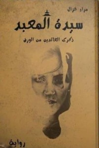 رواية سيدة المعبد