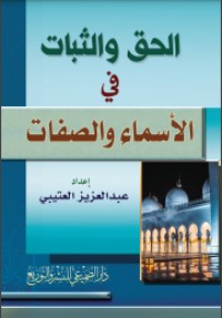 كتاب الحق والثبات في الاسماء والصفات