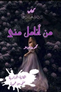 كتاب من أنامل منى
