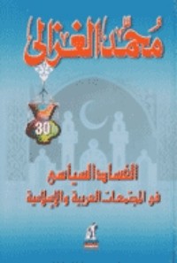 كتاب الفساد السياسي في المجتمعات العربية والإسلامية