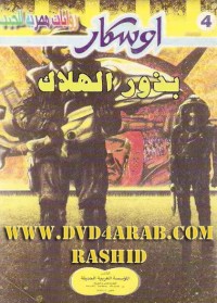 رواية  بذور الهلاك