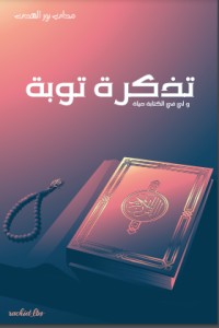 كتاب تذكرة توبة