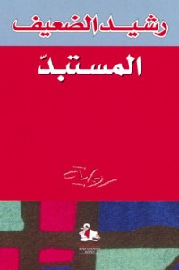 رواية المستبد