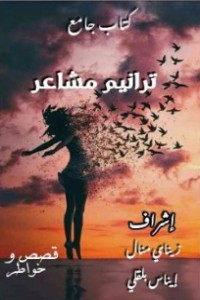 كتاب ترانيم مشاعر