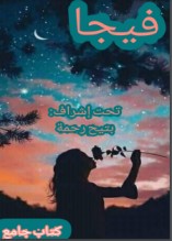 كتاب فيجا