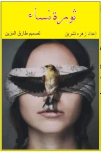 كتاب ثورة نساء