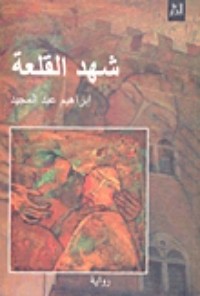 رواية شهد القلعة