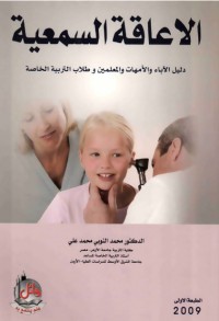 كتاب الإعاقة السمعية ؛ دليل الآباء والأمهات والمعلمين