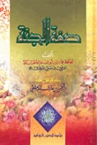 كتاب صفة الجنة
