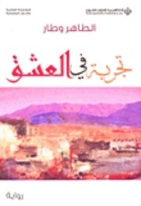 رواية تجربة في العشق