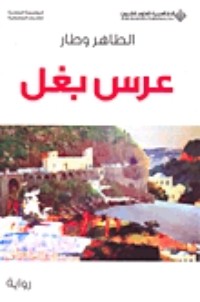رواية عرس بغل