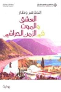 رواية العشق والموت في الزمن الحراشي