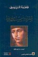 رواية شهرزاد ليست مغربية