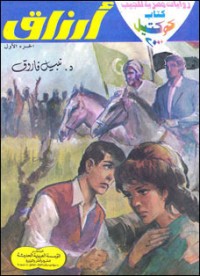 رواية أرزاق 1
