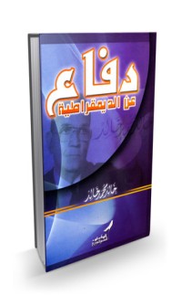 كتاب دفاع عن الديمقراطية