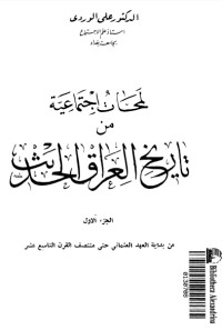 كتاب لمحات اجتماعية من تاريخ العراق الحديث 6