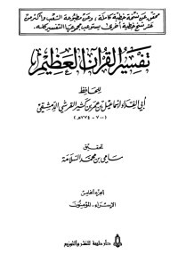 كتاب تفسير ابن كثير 6
