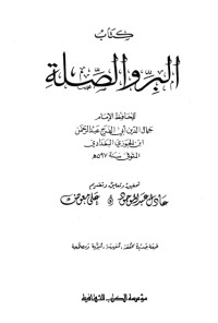 كتاب البر والصلة