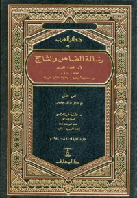 كتاب رسالة الصاهل والشاحج