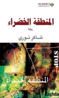 رواية المنطقة الخضراء