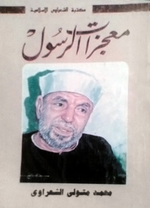 كتاب معجزات الرسول