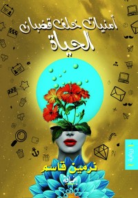 رواية أمنيات خلف قضبان الحياة